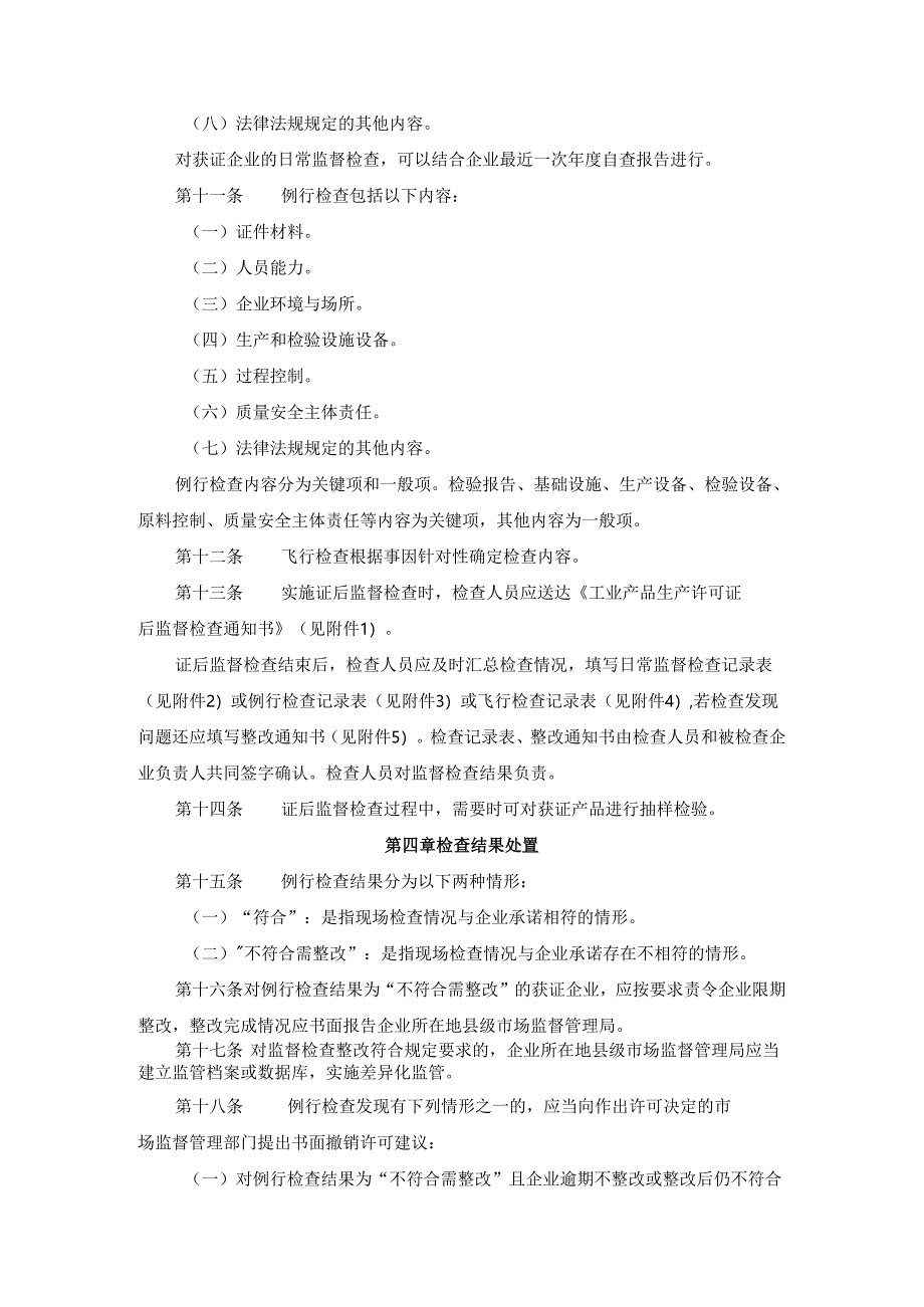 四川省工业产品生产许可证后监督检查实施办法.docx_第3页