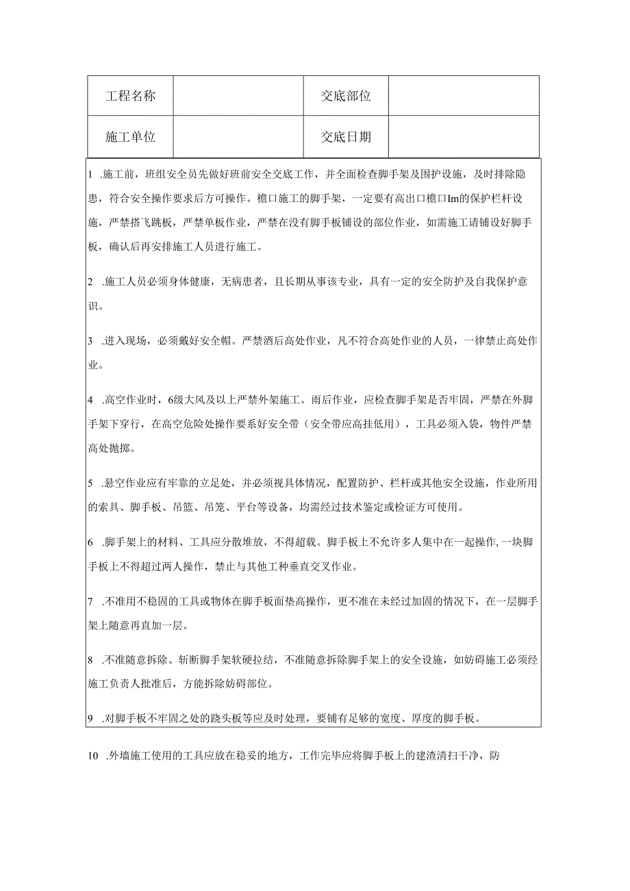 外墙施工安全技术交底样本.docx_第1页