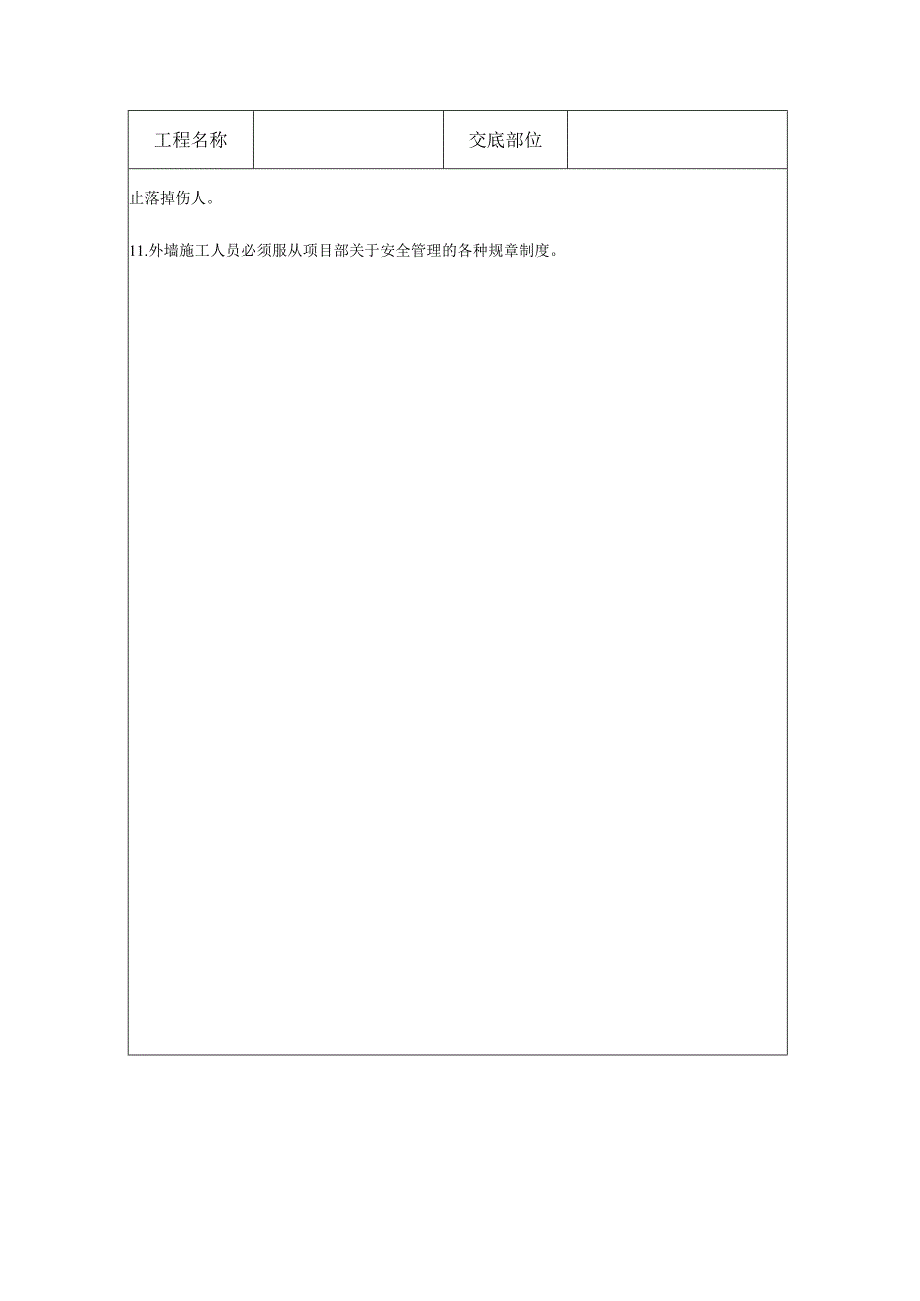 外墙施工安全技术交底样本.docx_第2页