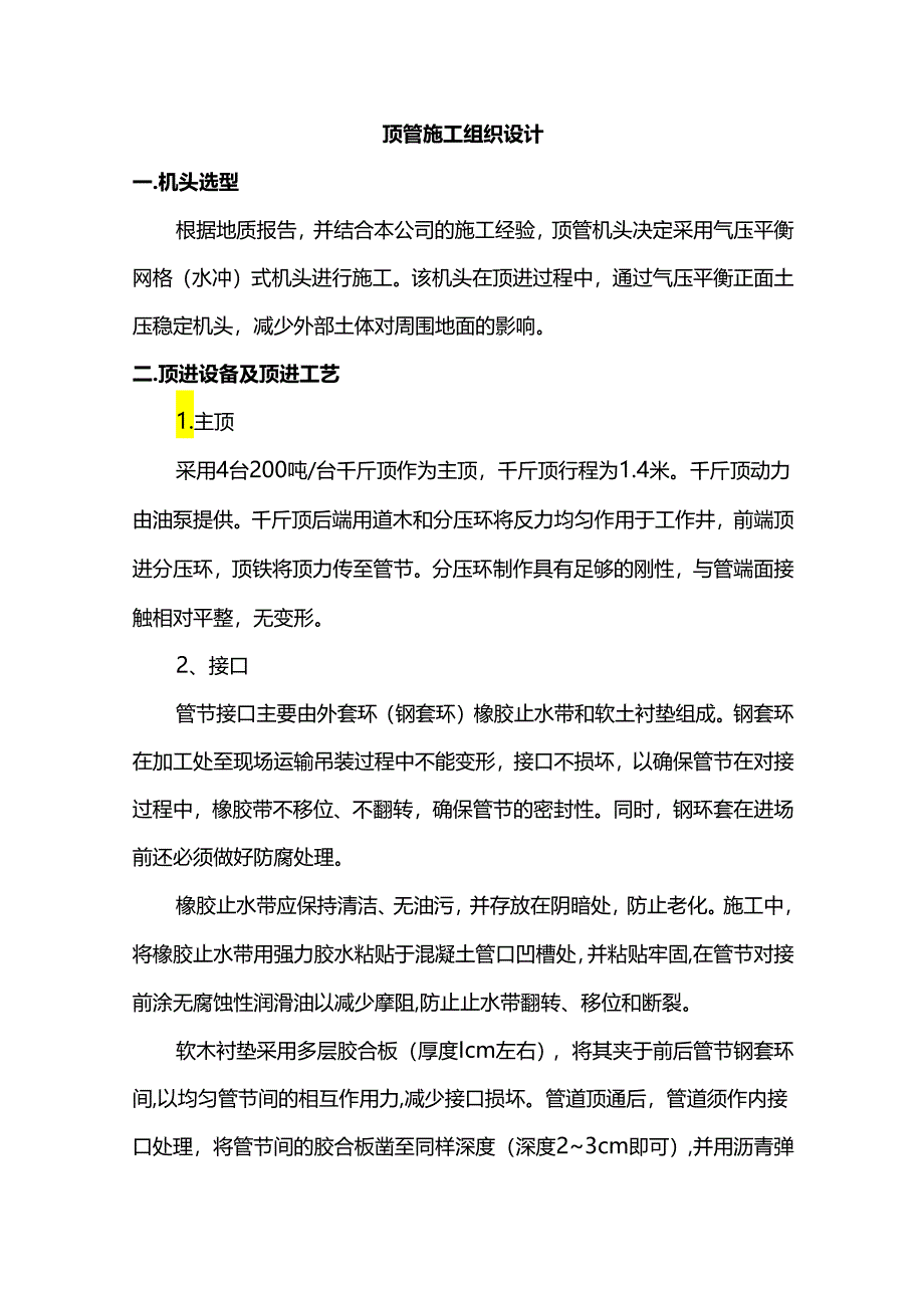 顶管施工组织设计.docx_第1页