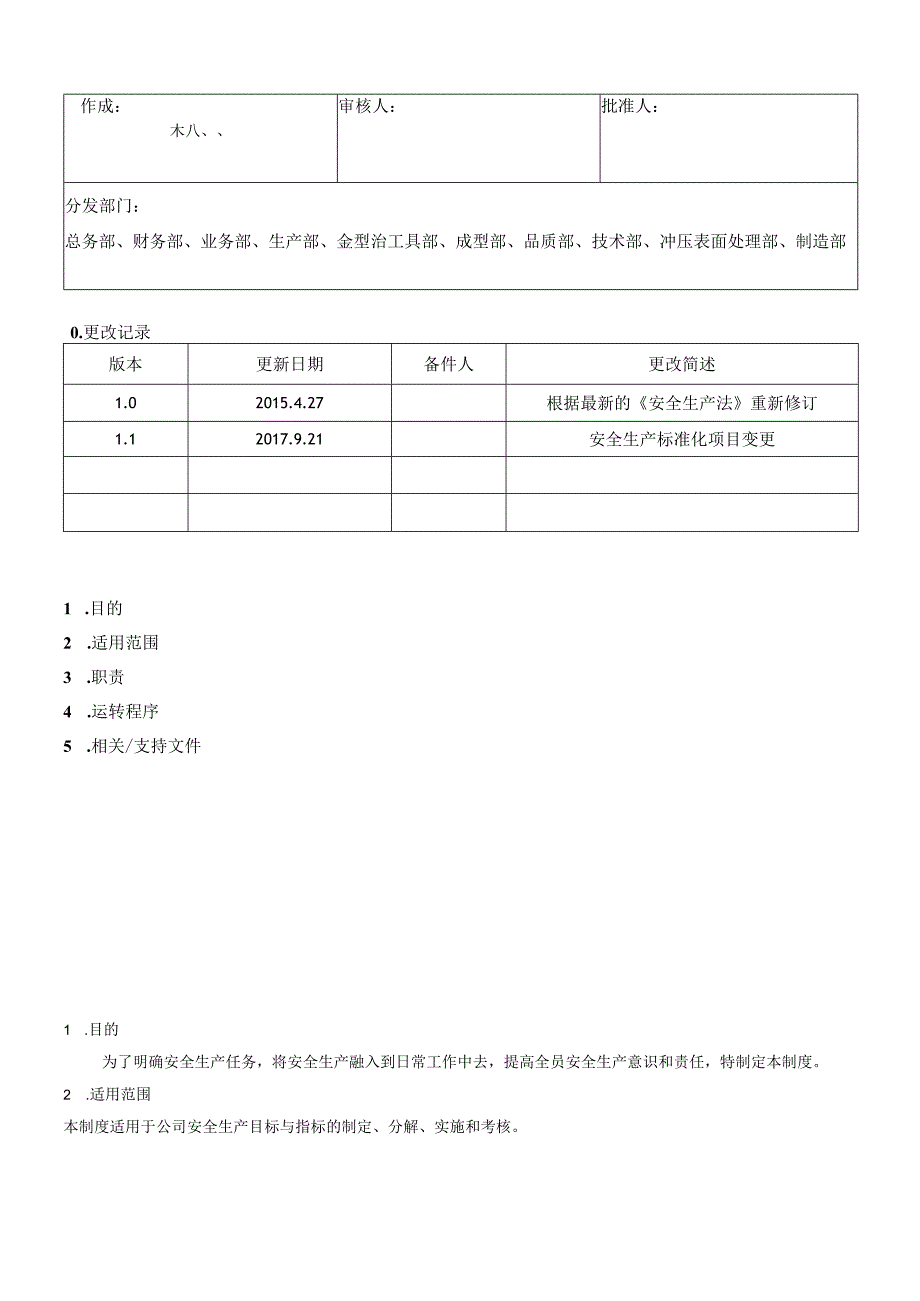 安全生产目标管理制度.docx_第1页