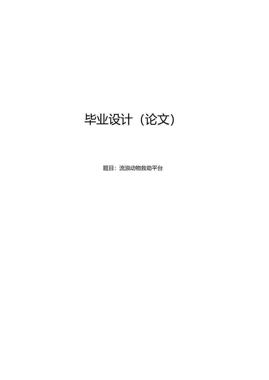 毕业设计（论文）-SSM流浪动物救助平台的设计与实现.docx_第1页