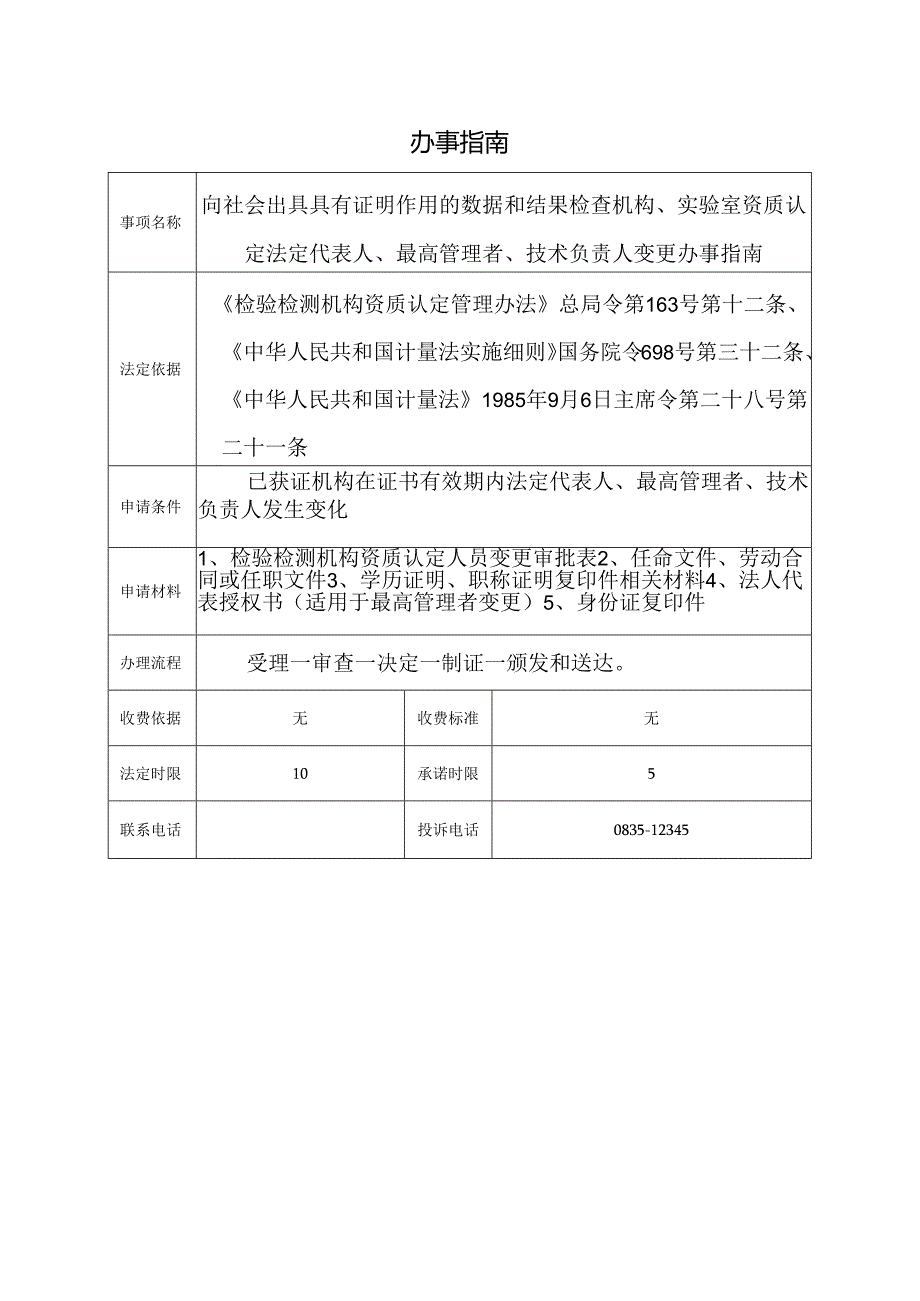 向社会出具具有证明作用的数据和结果检查机构、实验室资质认定法定代表人、最高管理者、技术负责人变更办事指南.docx_第1页