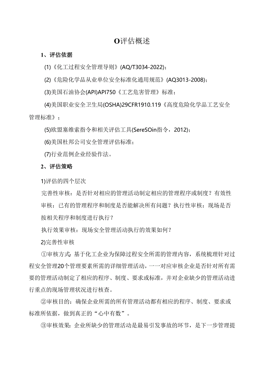 化工企业安全管理评估手册 依据化工过程安全管理导则AQ3034-2022.docx_第2页