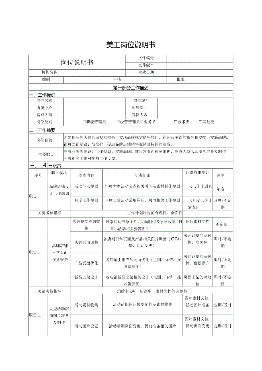 美工岗位说明书.docx_第1页