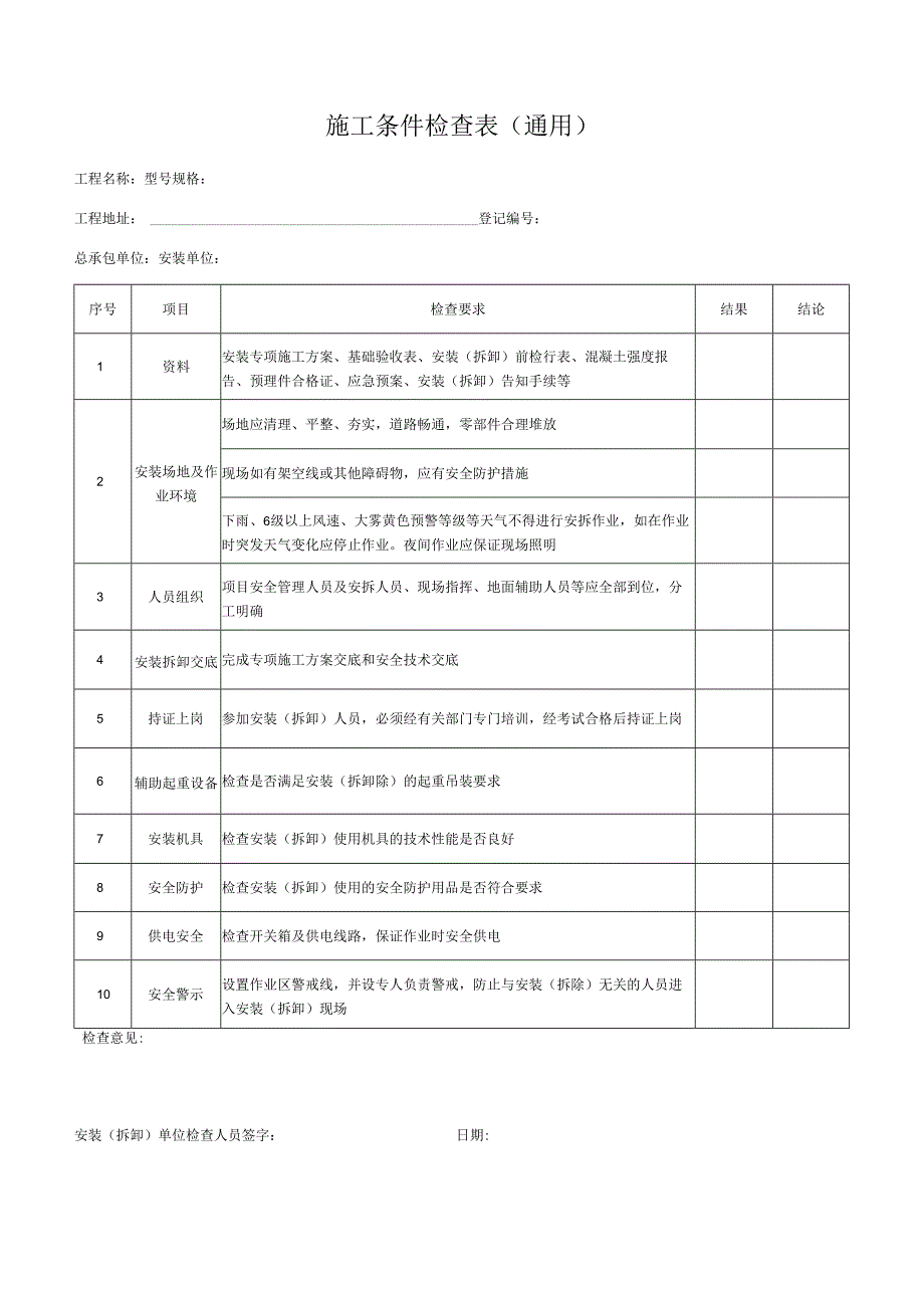 施工条件检查表（安装、拆卸机械设备）.docx_第1页