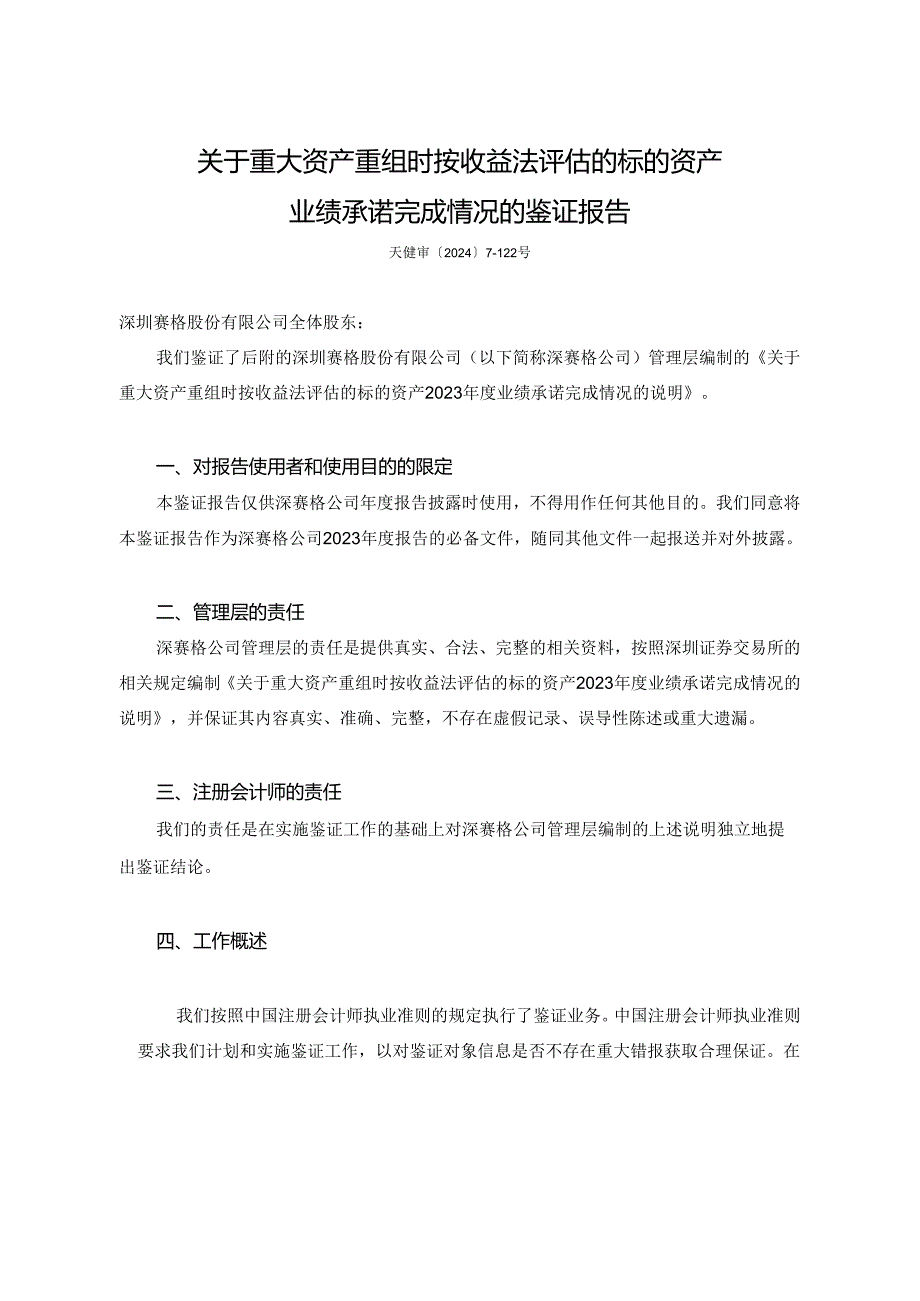 深赛格：关于重大资产重组时按收益法评估的标的资产业绩承诺完成情况的鉴证报告.docx_第2页