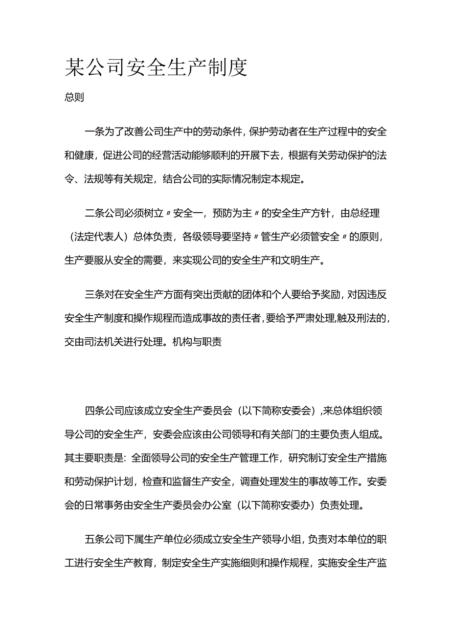 某公司安全生产制度全套.docx_第1页