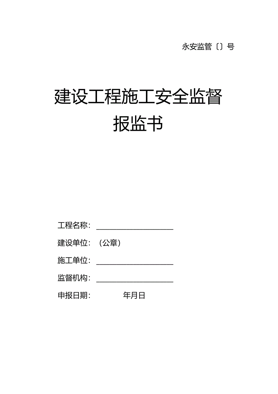 施工安全报监书.docx_第1页