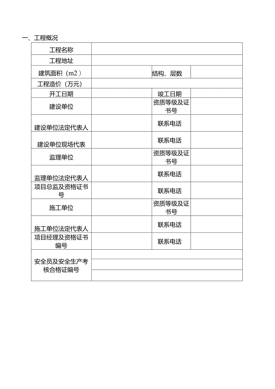 施工安全报监书.docx_第3页