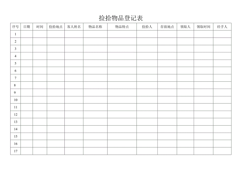 捡拾物品登记表.docx_第1页