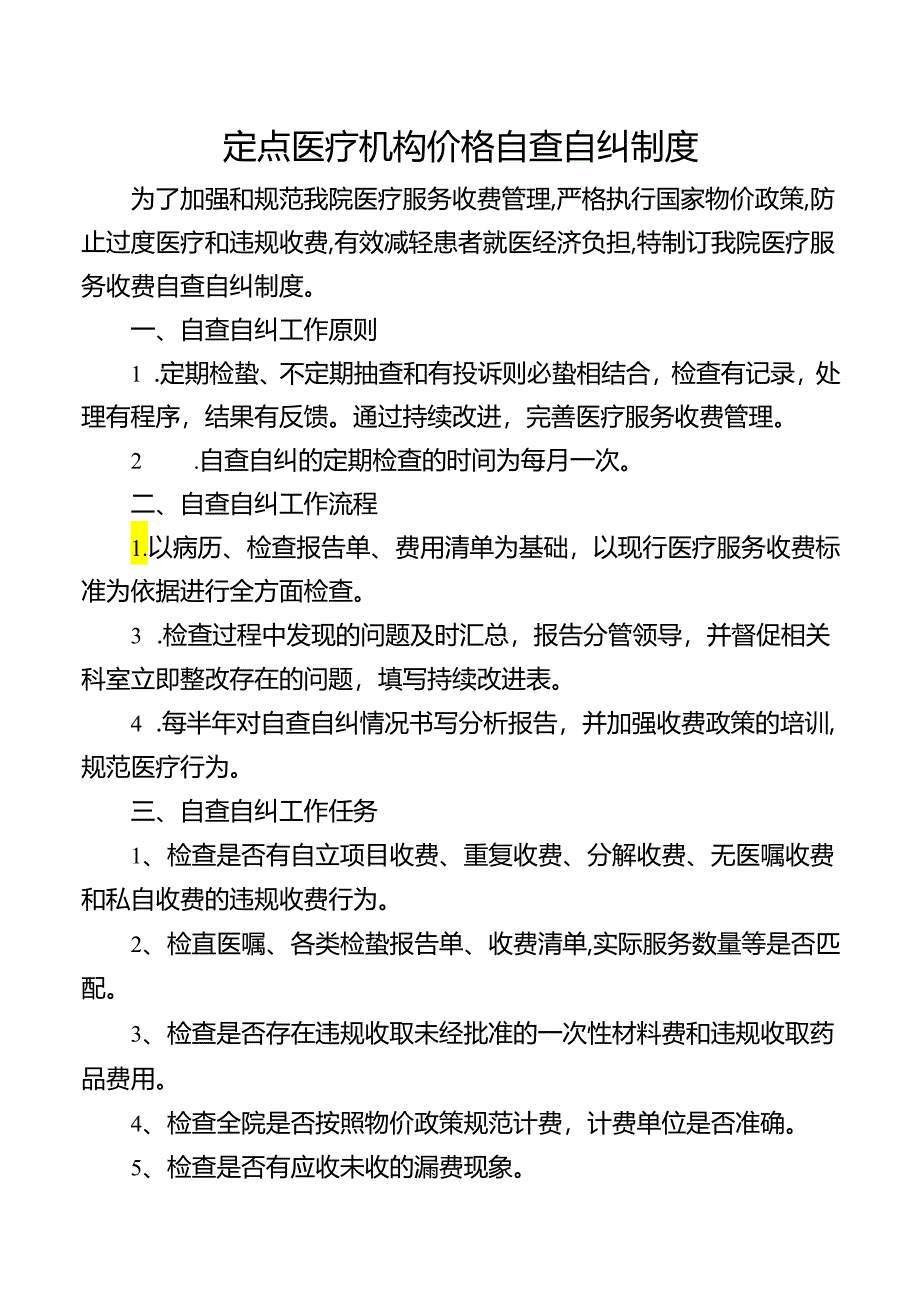 定点医疗机构价格自查自纠制度.docx_第1页