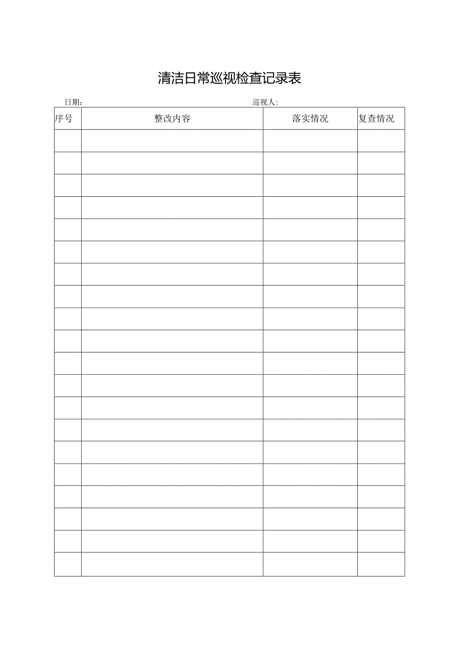 清洁日常巡视检查记录表.docx_第1页