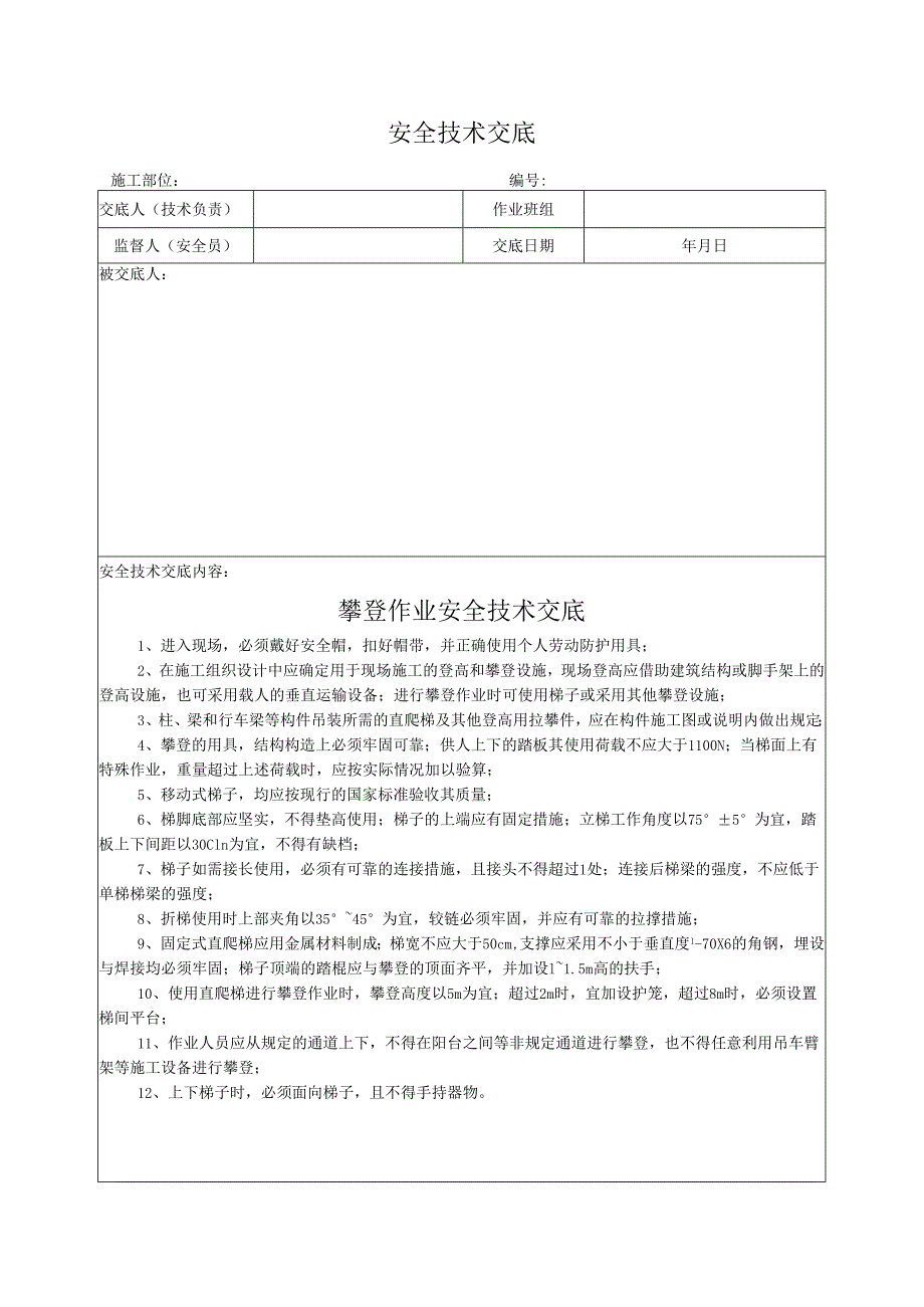 攀登作业安全技术交底.docx_第1页