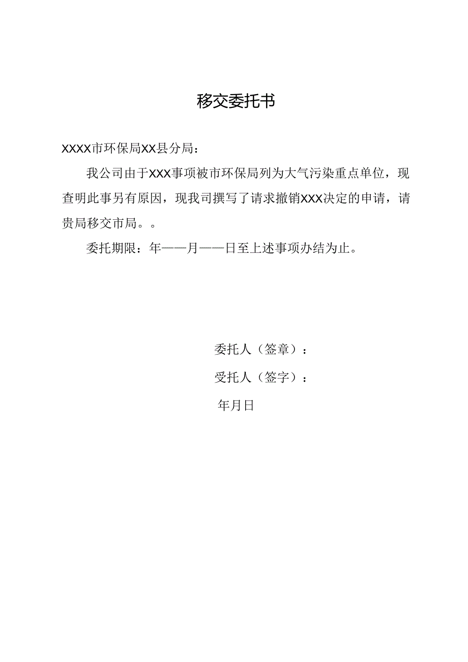 移交委托书模板.docx_第1页