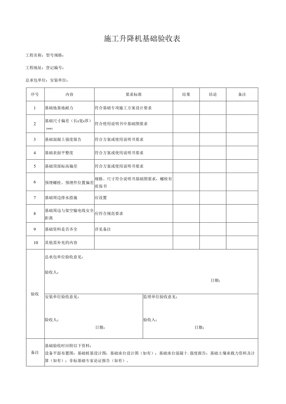 施工升降机基础验收表.docx_第1页