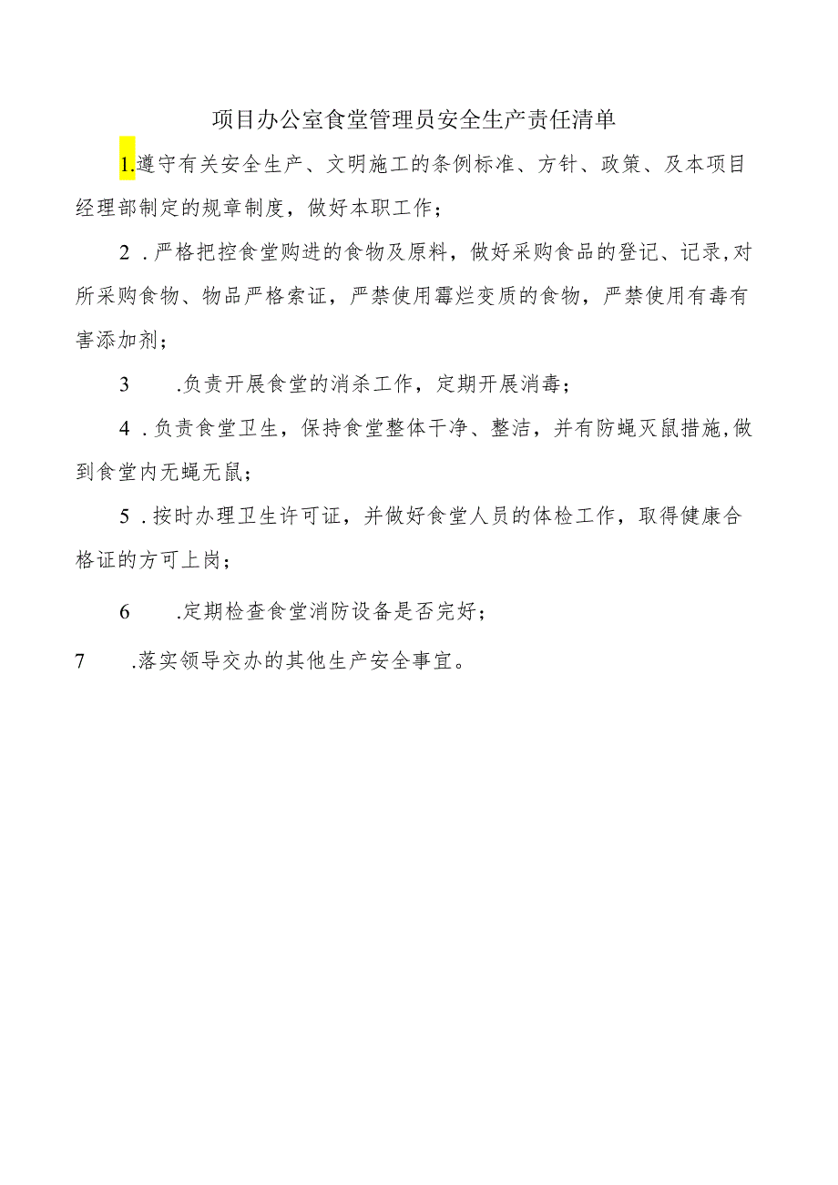 项目办公室食堂管理员安全生产责任清单.docx_第1页