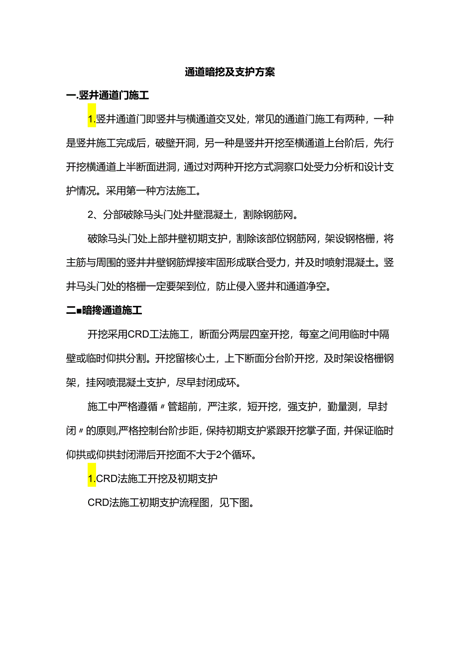 通道暗挖及支护方案.docx_第1页