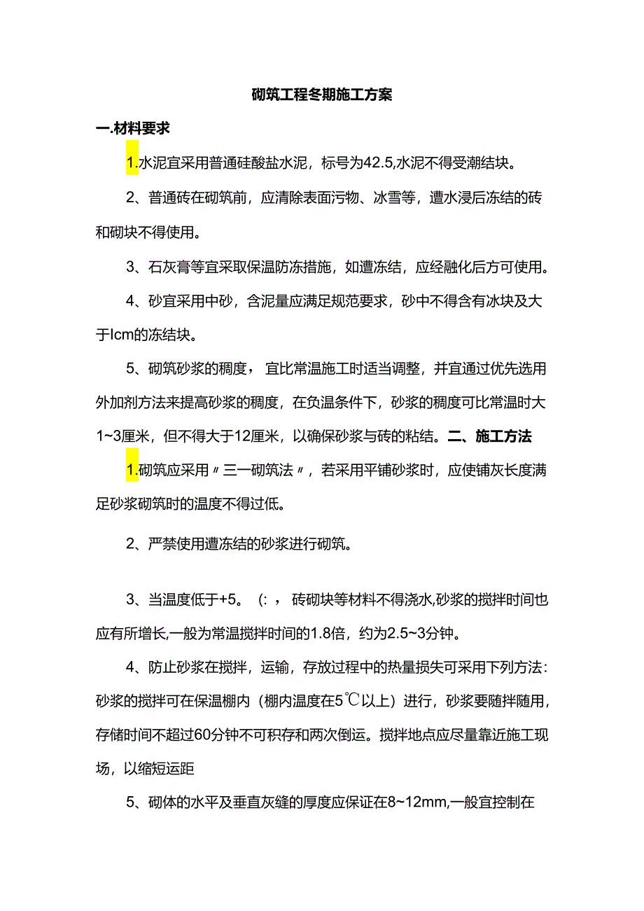 砌筑工程冬期施工方案.docx_第1页