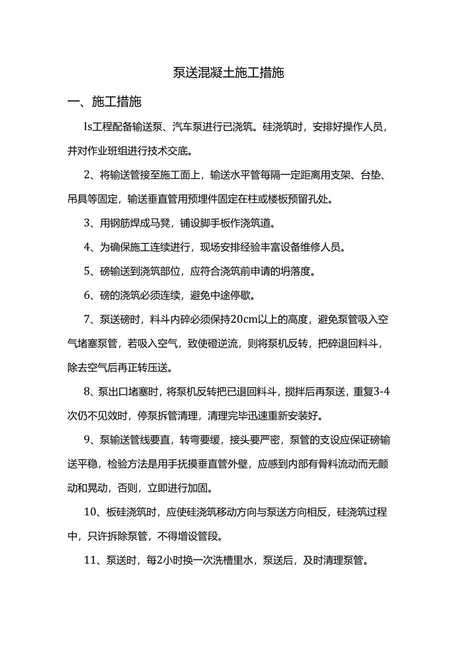 泵送混凝土施工措施.docx_第1页