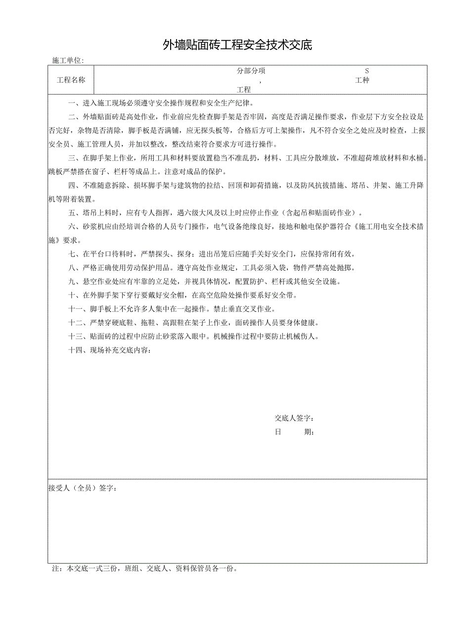 外墙饰面砖工程安全技术交底样本.docx_第1页