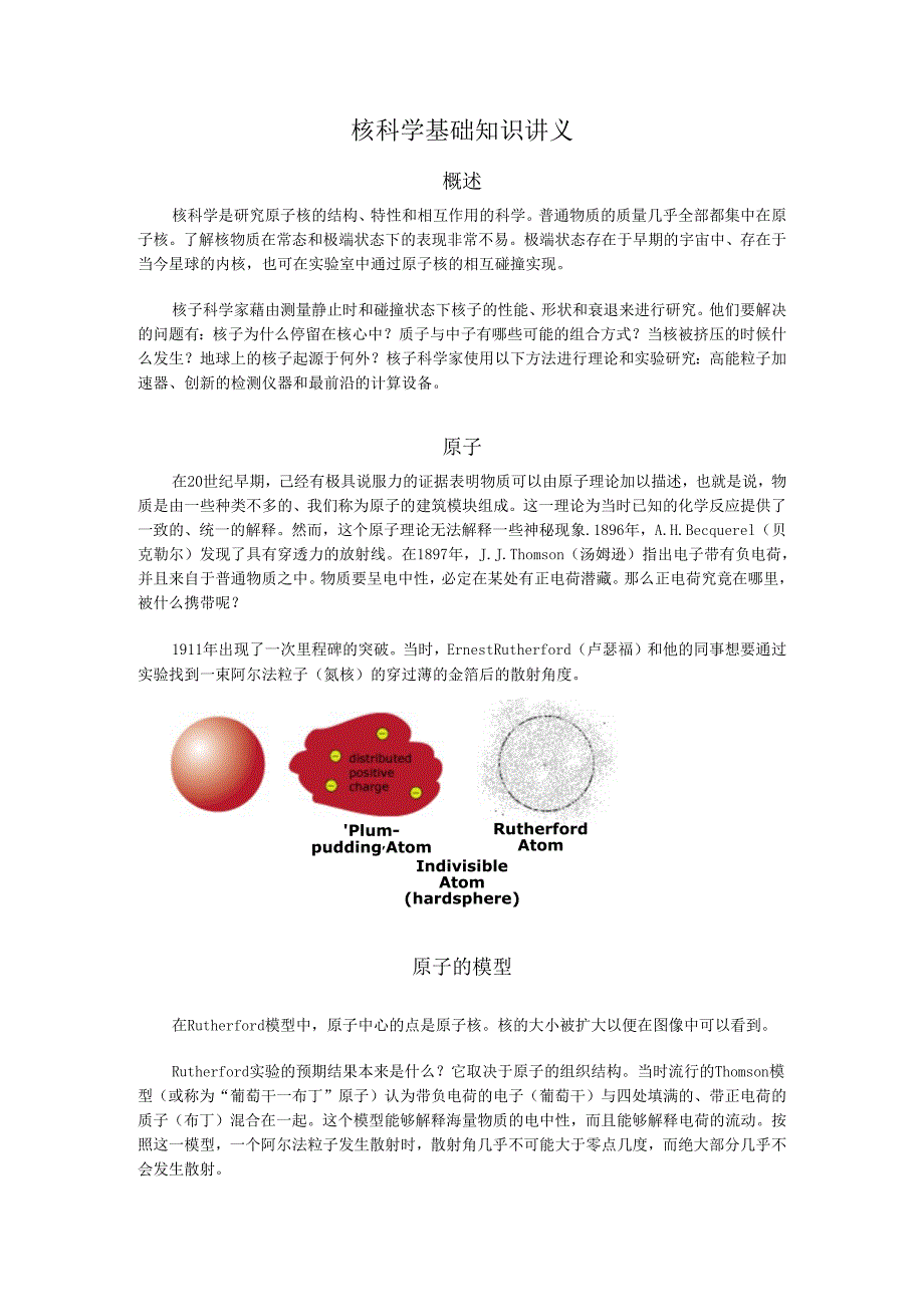 核科学基础知识讲义.docx_第1页