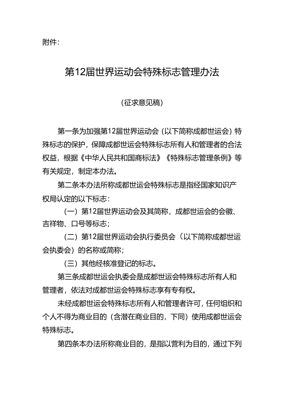 第12届世界运动会特殊标志管理办法（征求意见稿）.docx_第1页