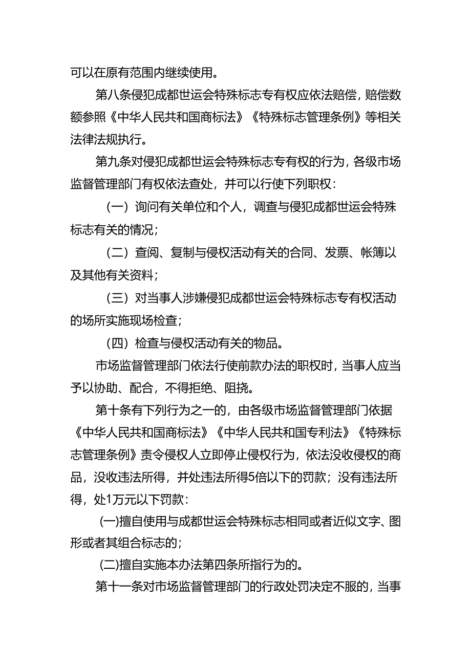 第12届世界运动会特殊标志管理办法（征求意见稿）.docx_第3页