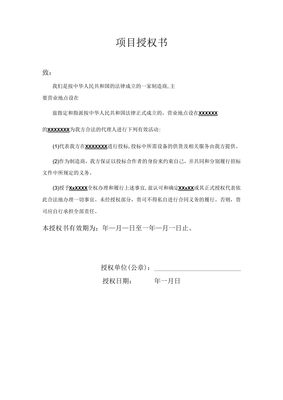 项目授权委托书.docx_第1页