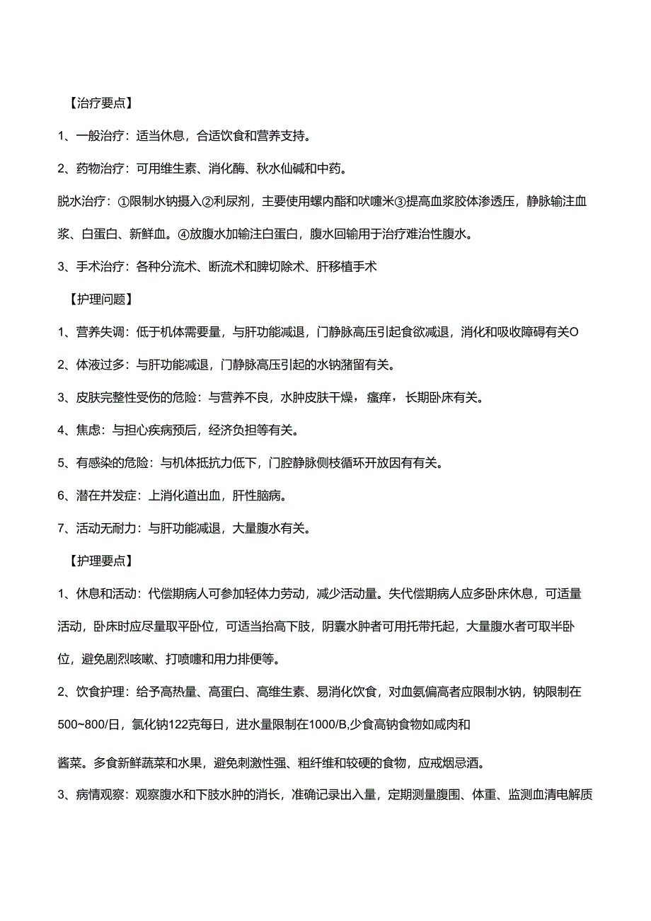 肝炎肝硬化常规护理.docx_第2页