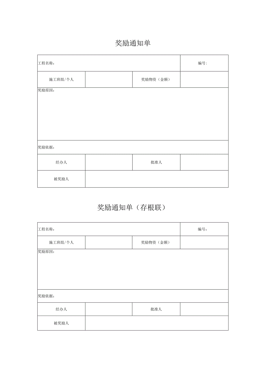 奖励通知单.docx_第1页