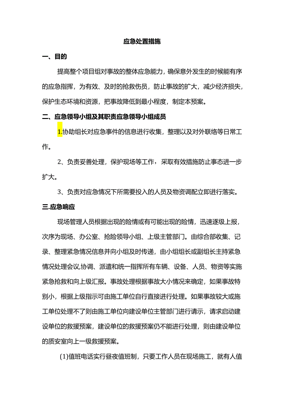 应急处置措施.docx_第1页