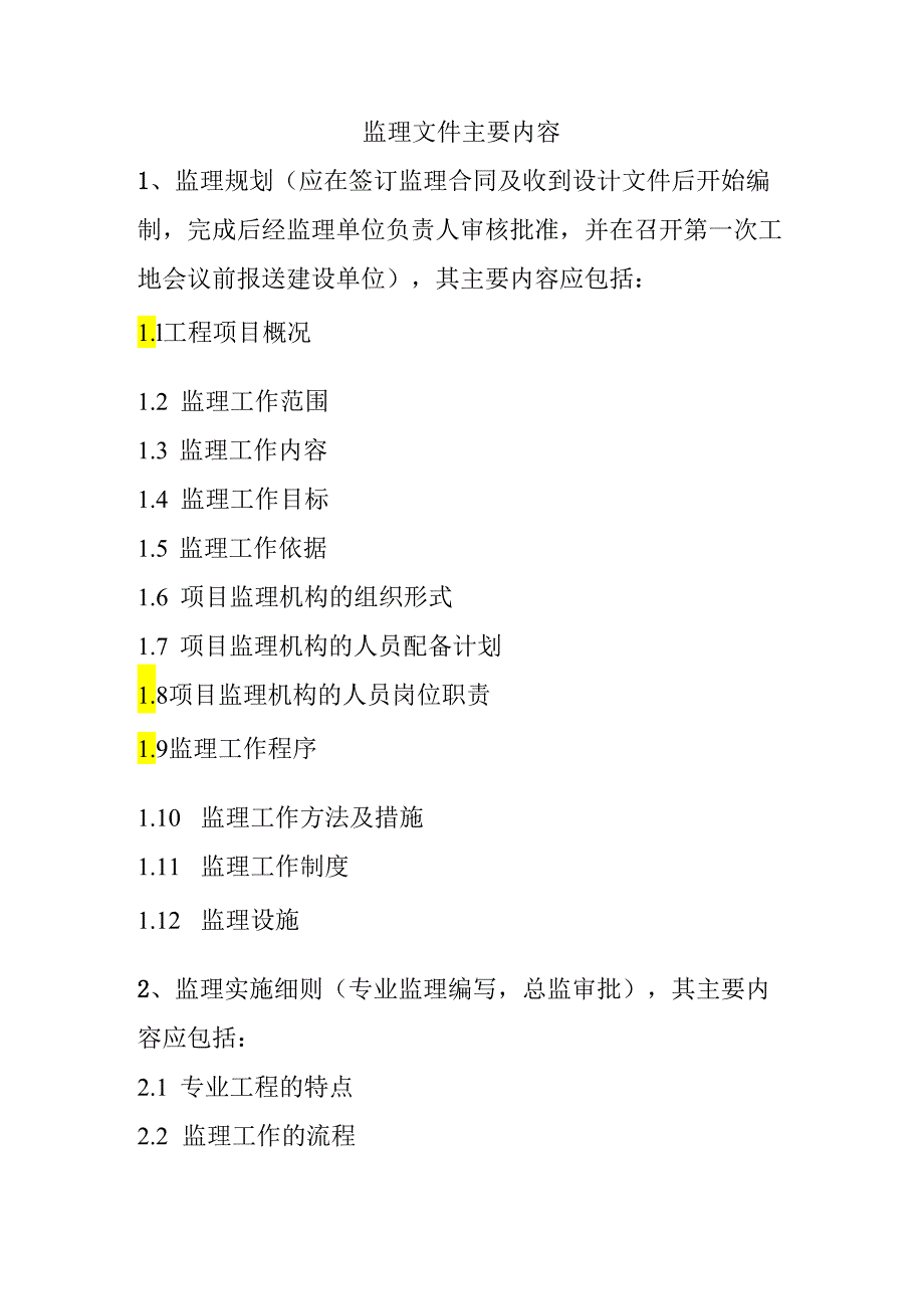 监理文件主要内容.docx_第1页