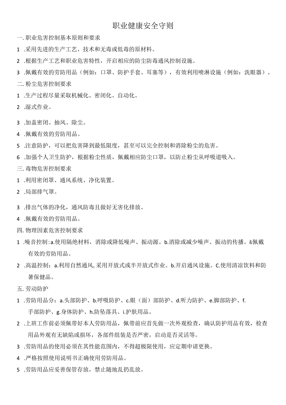 职业健康安全守则.docx_第1页