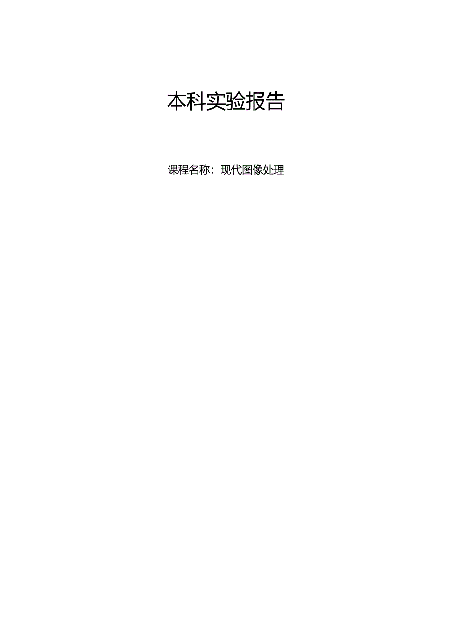 现代图像处理实验报告.docx_第1页