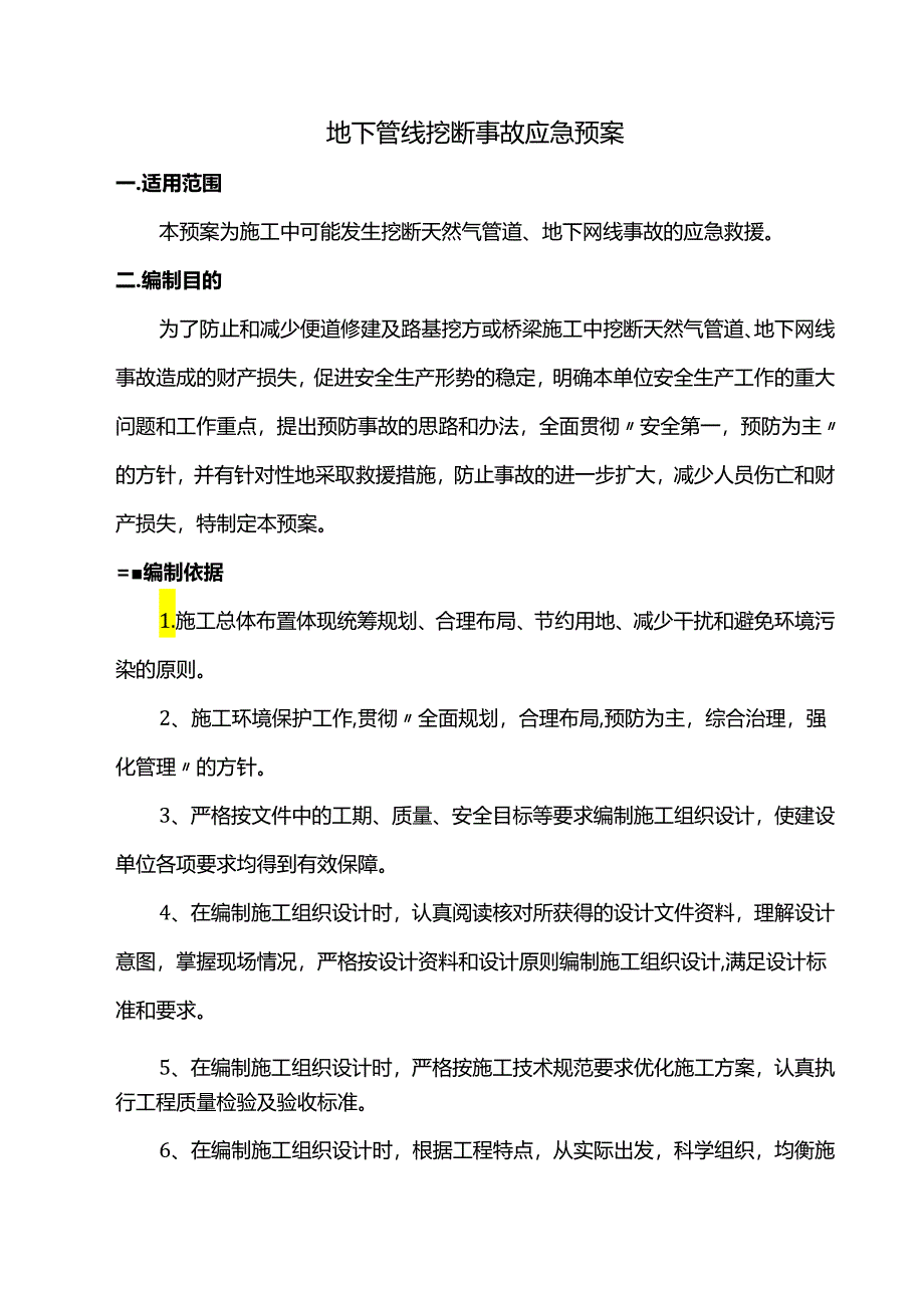 地下管线挖断事故现场应急预案.docx_第1页