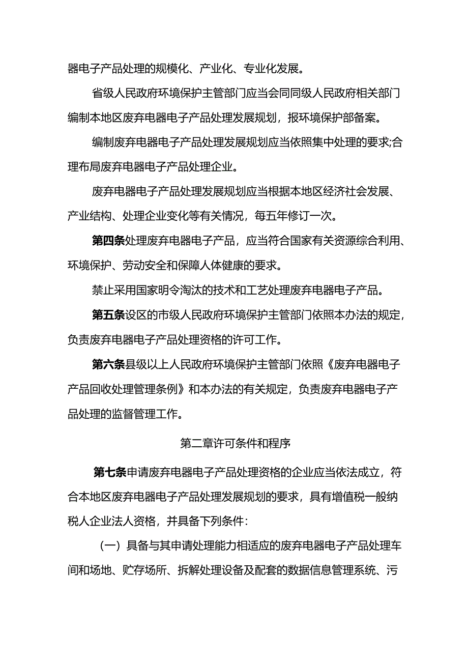 环境保护部令13号《废弃电器电子产品处理资格许可管理办法》.docx_第2页