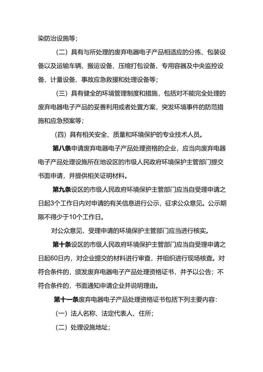 环境保护部令13号《废弃电器电子产品处理资格许可管理办法》.docx_第3页