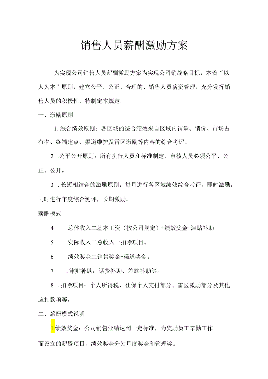 销售人员薪酬激励与考核管理方案-精选5份.docx_第1页