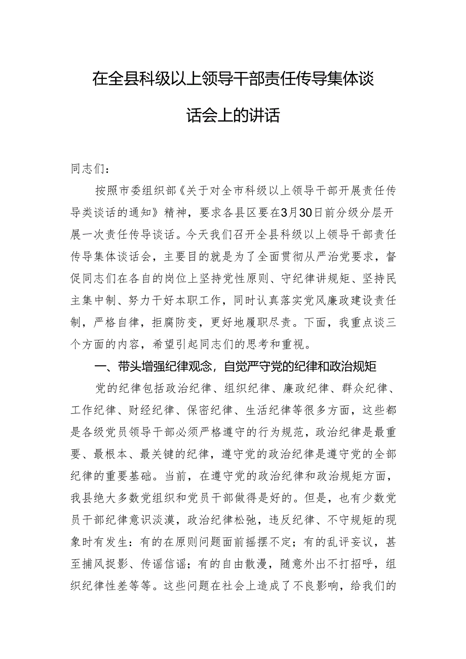 在全县科级以上领导干部责任传导集体谈话会上的讲话.docx_第1页