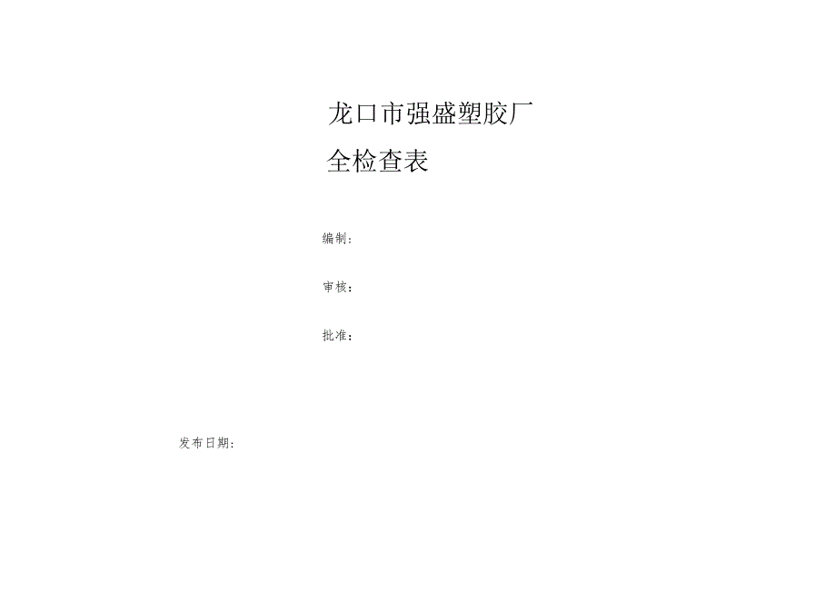 隐患排查体系检查表汇总模板.docx_第1页