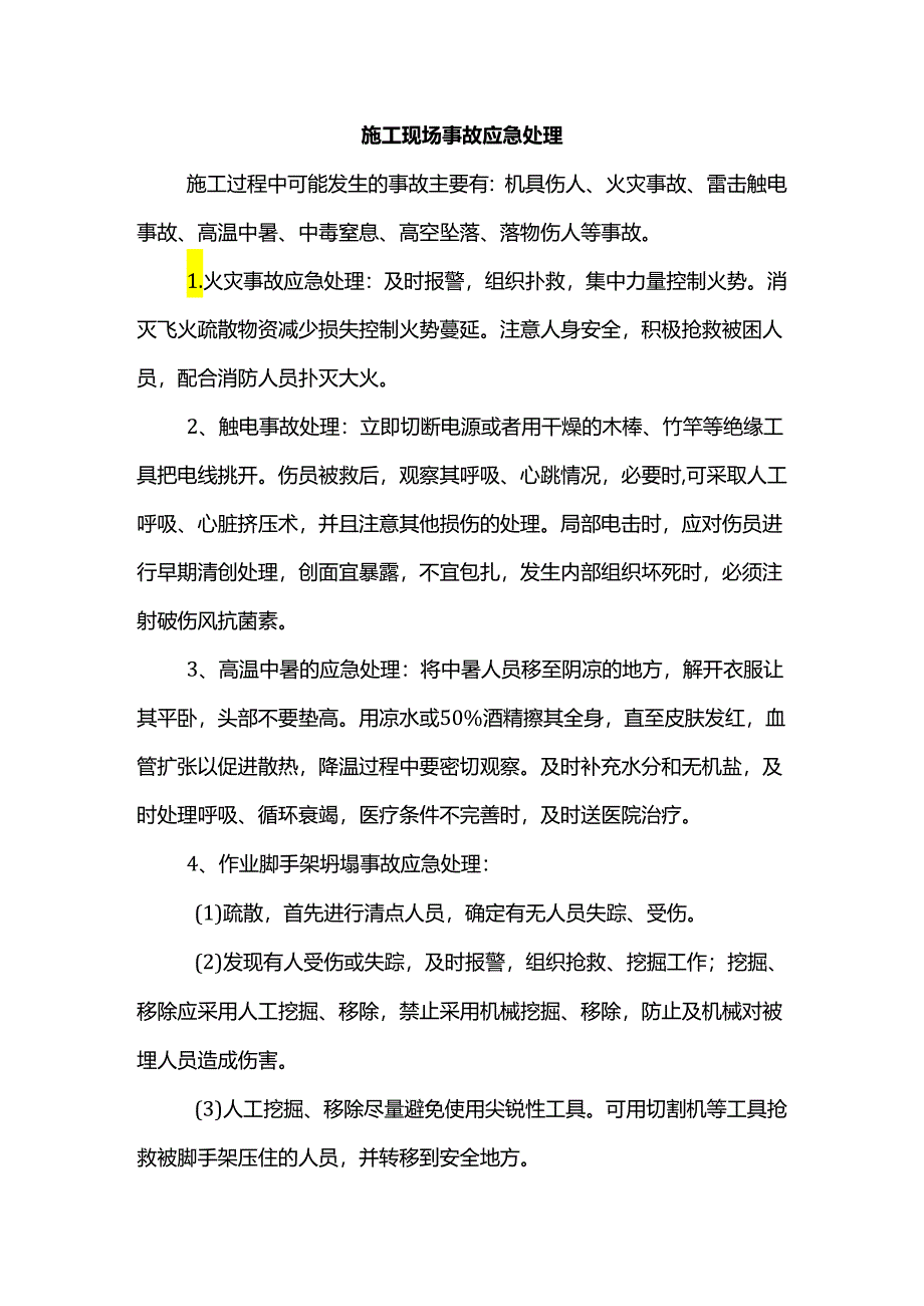 施工现场事故应急处理.docx_第1页