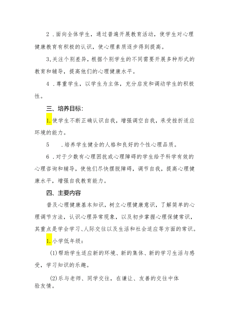 小学加强心理健康教育实施方案.docx_第2页