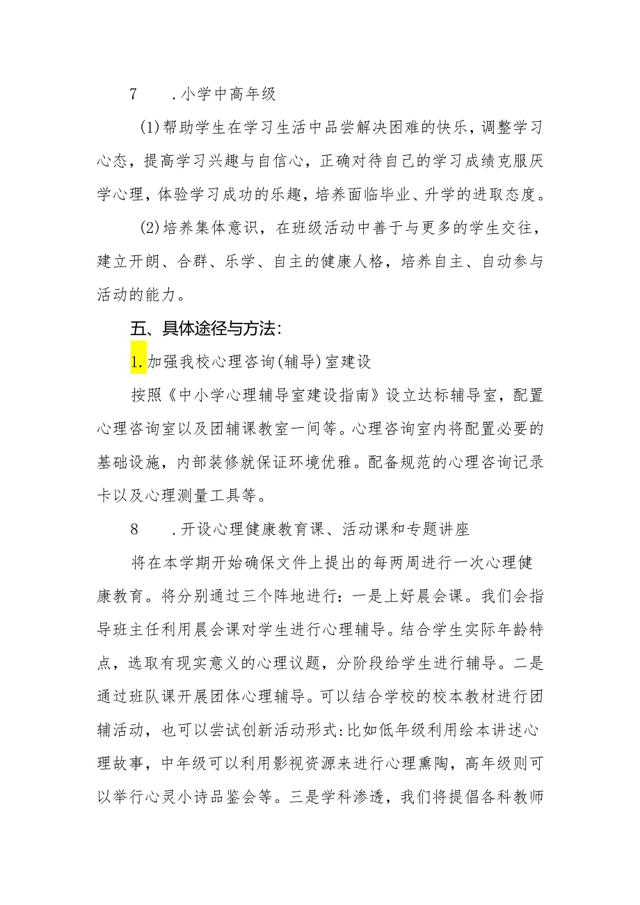 小学加强心理健康教育实施方案.docx_第3页