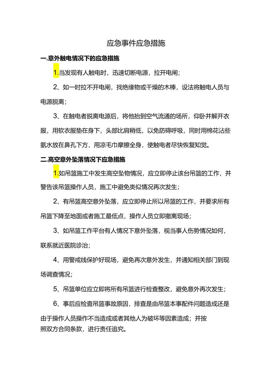 应急事件应急措施.docx_第1页