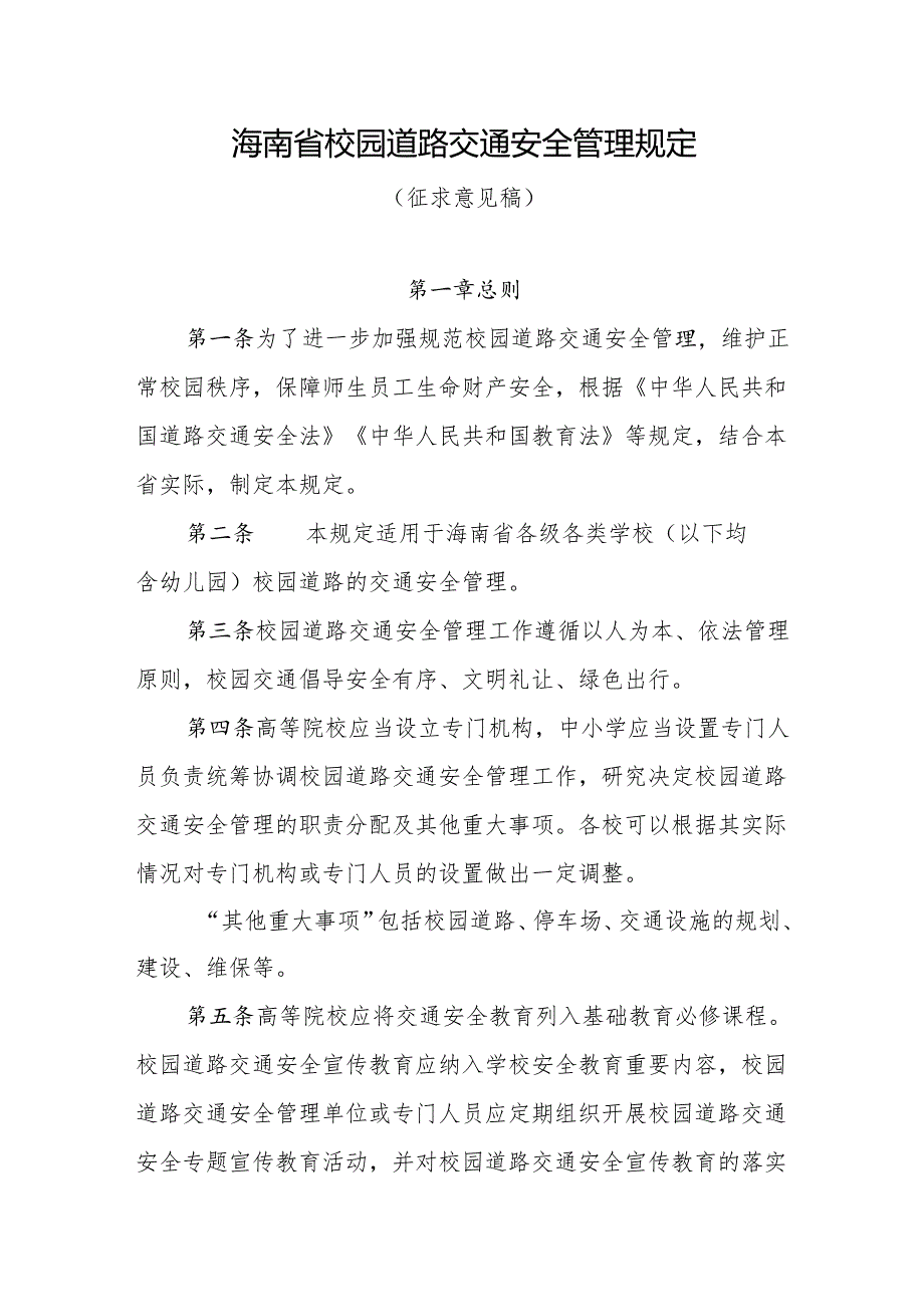 海南省校园道路交通安全管理规定.docx_第1页