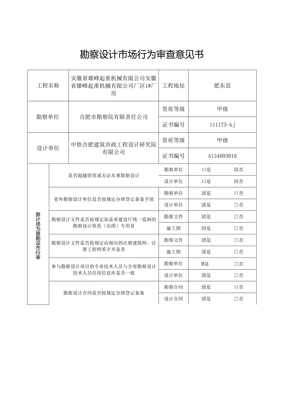 安徽省雄峰起重机械有限公司厂区1#厂房.docx_第2页