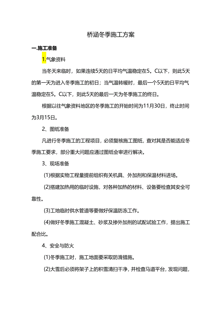 桥涵冬季施工方案.docx_第1页