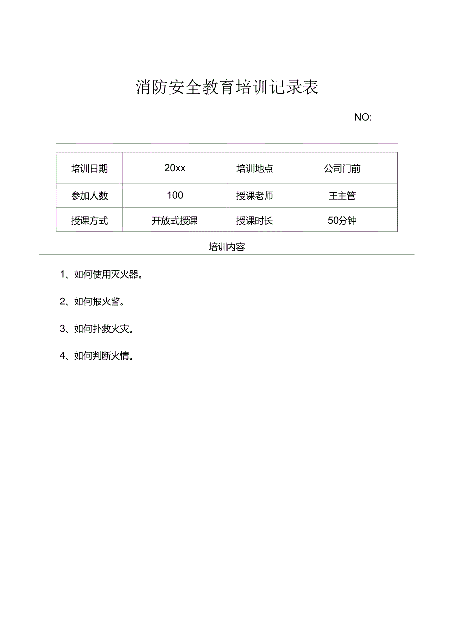 年度消防安全培训记录表模板5套.docx_第1页