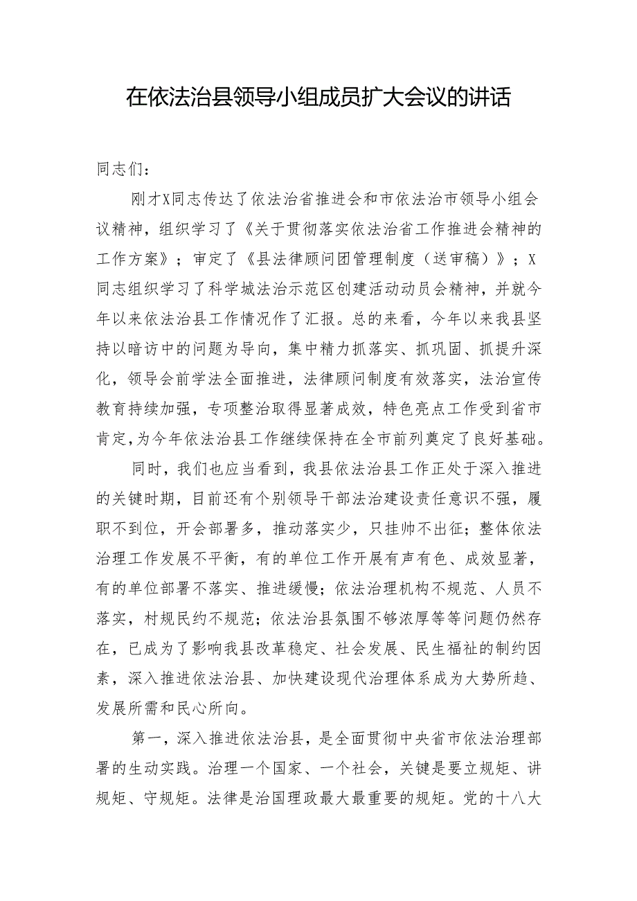 在依法治县领导小组成员扩大会议的讲话.docx_第1页